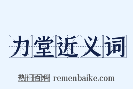 力堂近义词是什么意思的图片